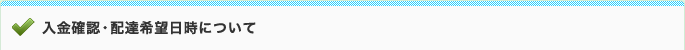 入金確認・配達希望日時について