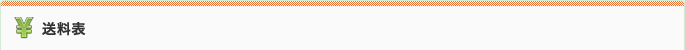 送料表