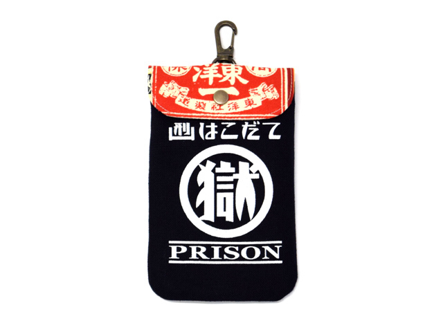 刑務所の小袋 東洋一