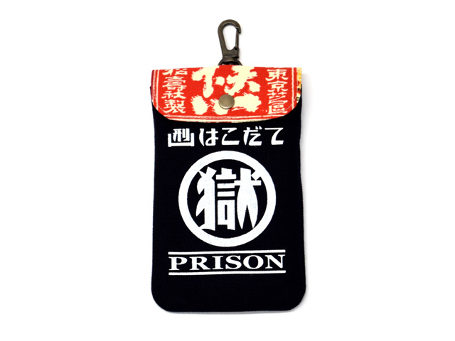 刑務所の小袋 天下一