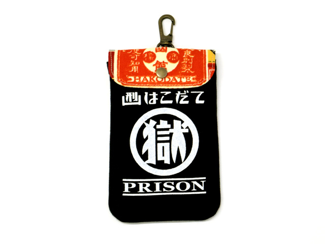 刑務所の小袋 はこだて