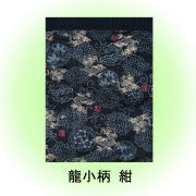 龍 紺