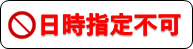 日時指定不可ロゴ