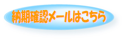 納期確認はこちら