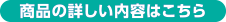 商品の詳しい内容はこちら