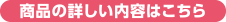 商品の詳しい内容はこちら