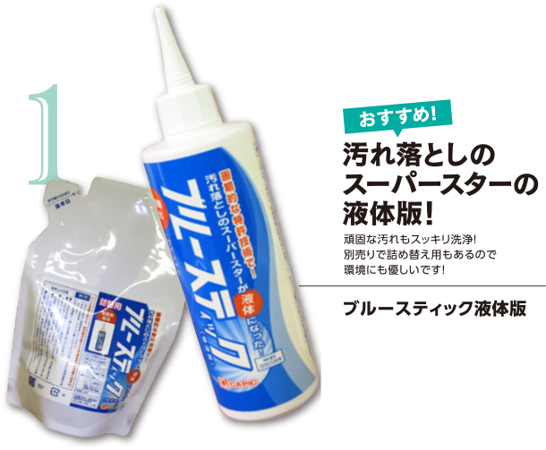 ブルースティック液体版