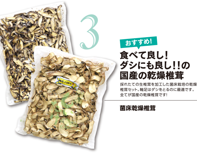 菌床乾燥椎茸