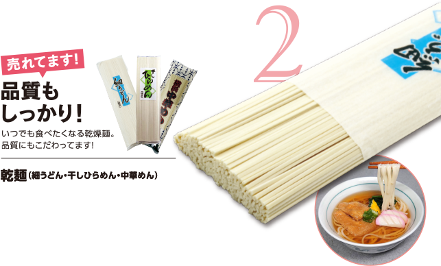 乾麺（細うどん・干しひらめん・中華めん）