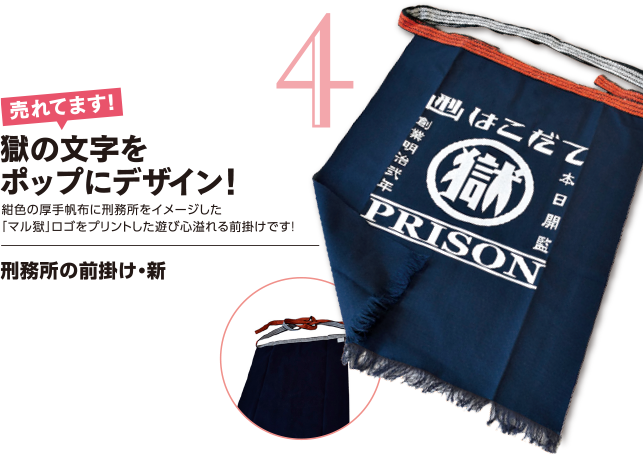 刑務所の前掛け・新