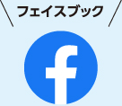 フェイスブック