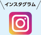 インスタグラム