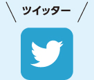 ツイッター